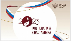Год педагога и наставника